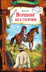 Вершник без голови — okładka e-booka