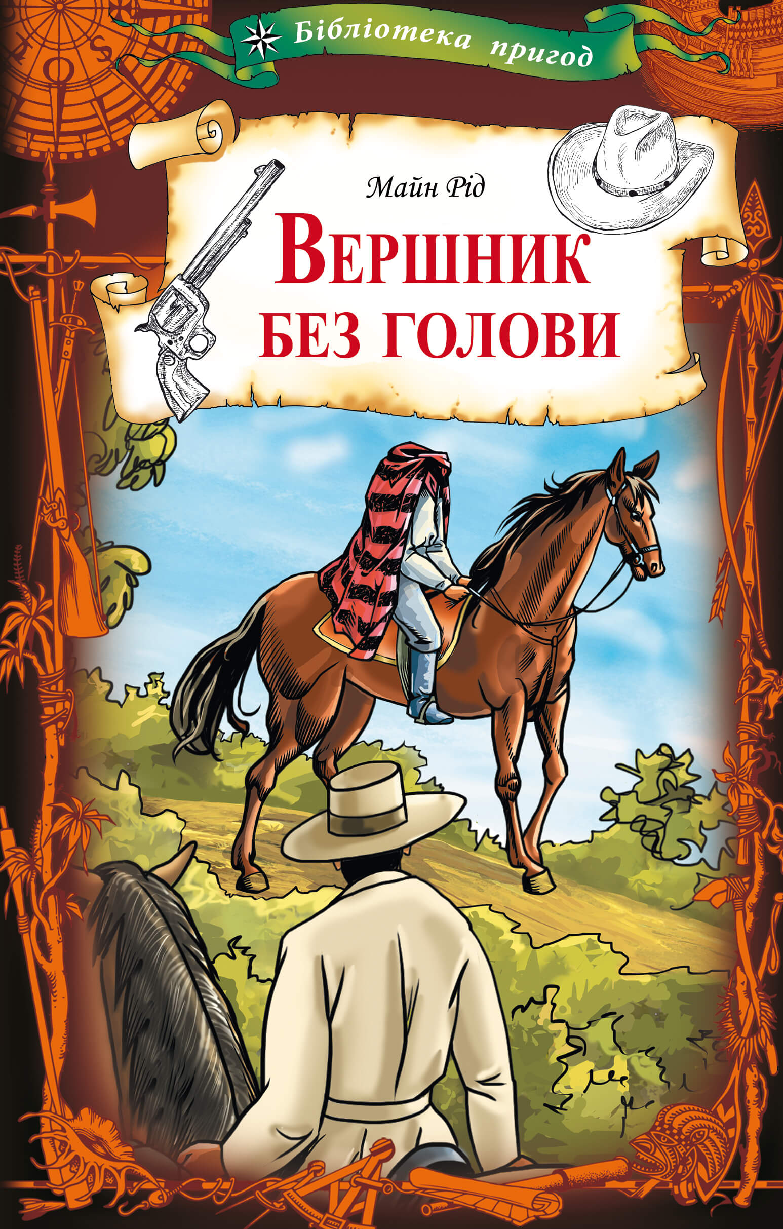 Tytuł: Вершник без голови
Autor: Майн Рід
Wydawnictwo: КСД
Formaty: EPUB, MOBI