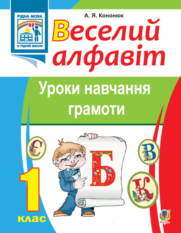 Веселий алфавіт. Уроки навчання грамоти: 1 клас. — okładka