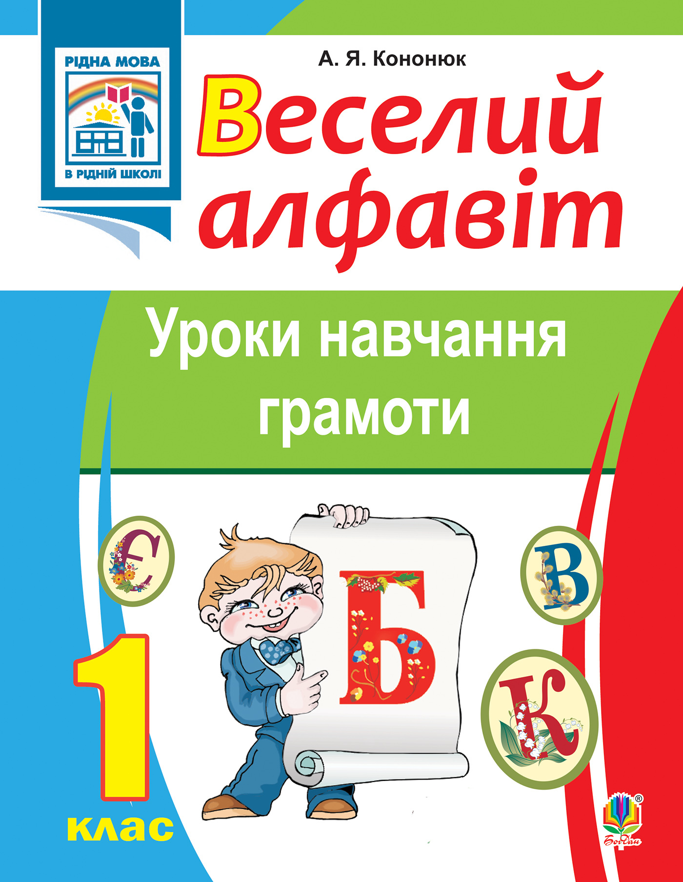 Веселий алфавіт. Уроки навчання грамоти: 1 клас. — okładka e-booka