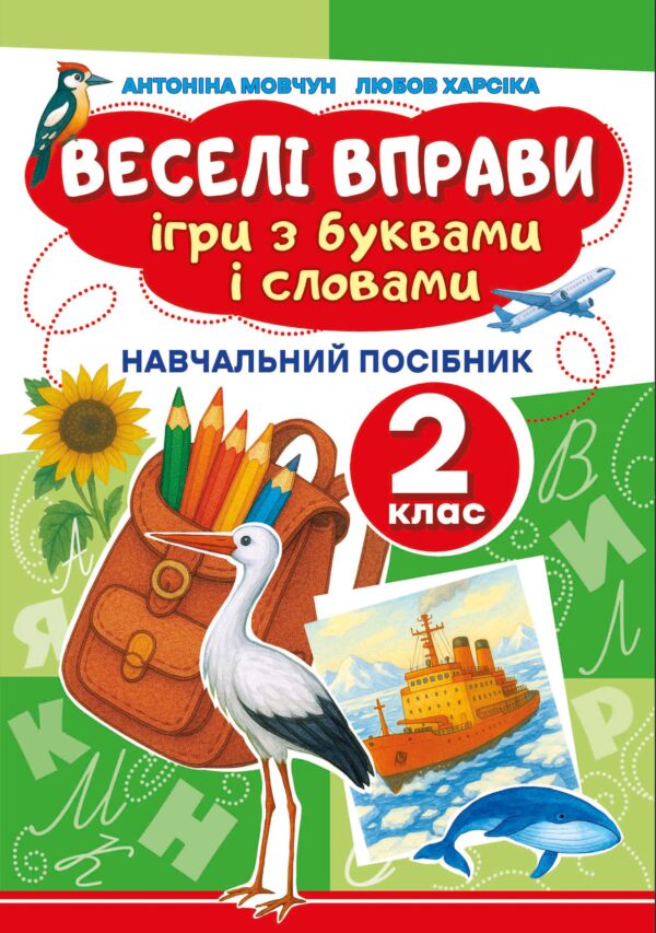 Веселі вправи. Ігри з буквами і словами 2 клас. Навчальний посібник для 2 класу — okładka e-booka