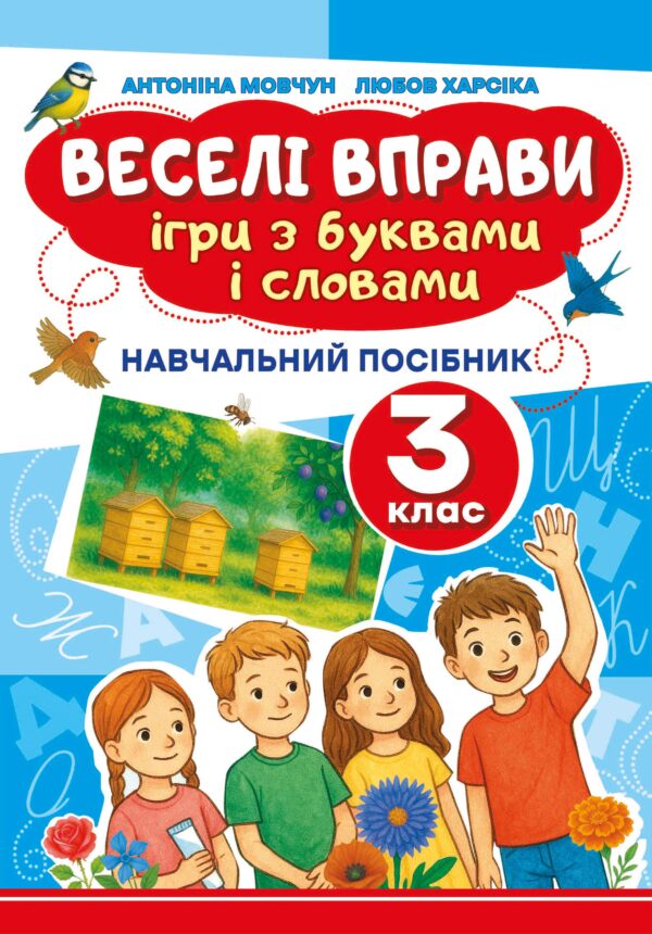Веселі вправи. Ігри з буквами і словами 3 клас. Навчальний посібник для 3 класу — okładka e-booka