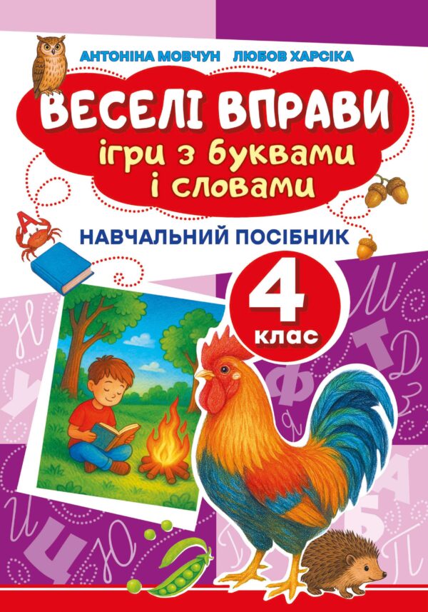 Веселі вправи. Ігри з буквами і словами 4 клас. Навчальний посібник для 4 класу — okładka e-booka