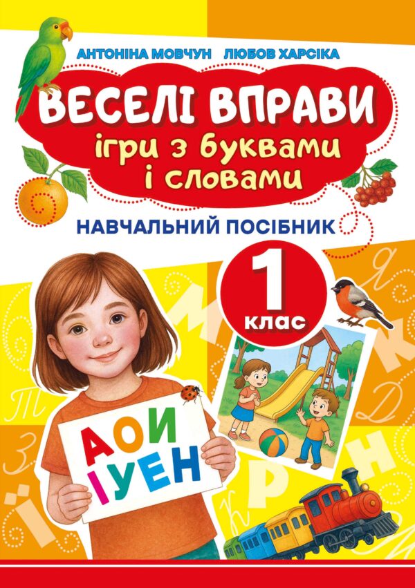 Веселі вправи. Ігри з буквами і словами 1 клас. Навчальний посібник для 1 класу — okładka e-booka