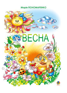 Весна — okładka e-booka