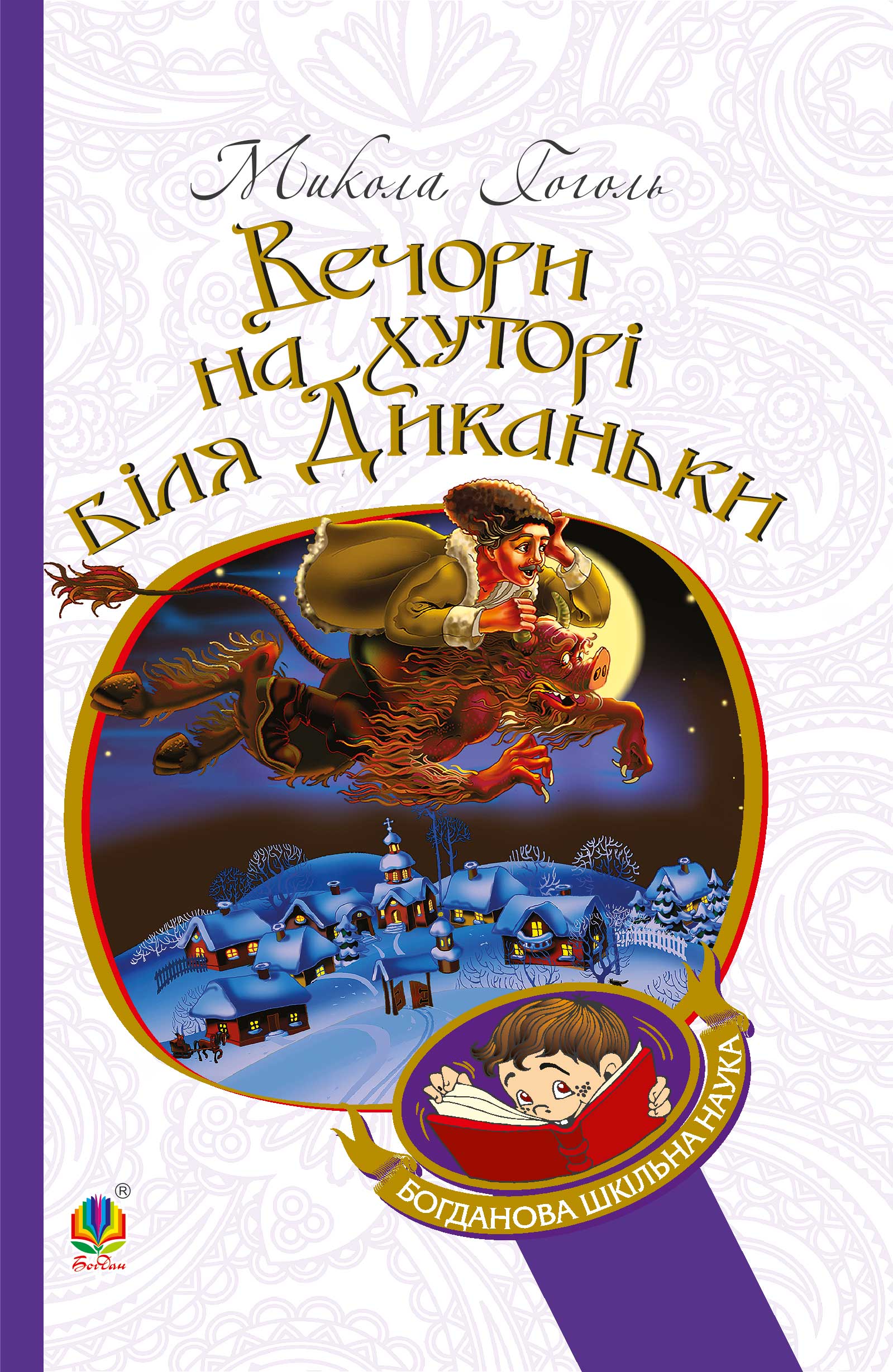 Tytuł: Вечори на хуторі біля Диканьки
Autor: Микола Гоголь
Wydawnictwo: Видавництво Богдан
Formaty: EPUB, MOBI