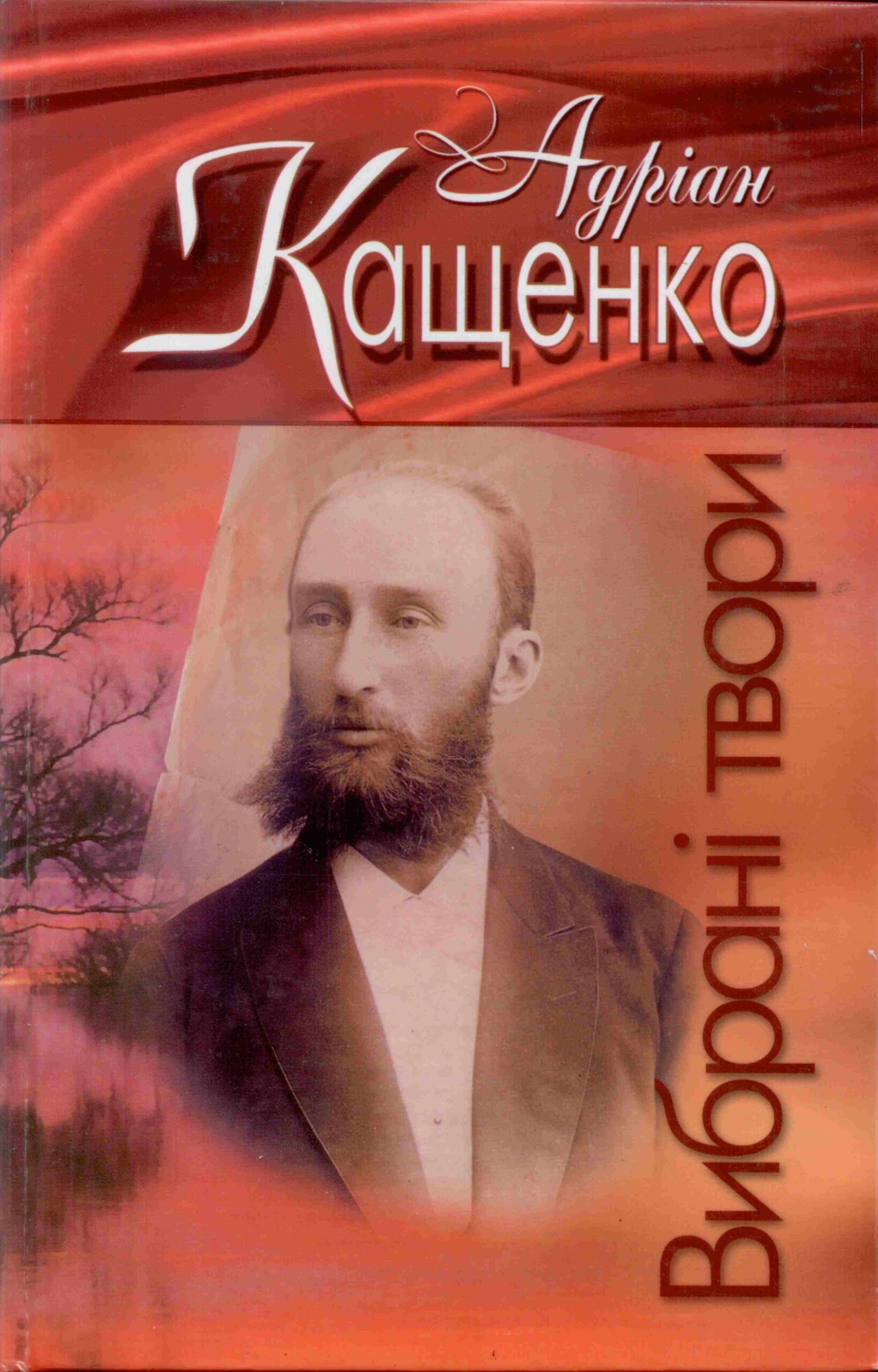 Tytuł: Вибрані твори
Autor: Адріан Кащенко
Wydawnictwo: Сакцент Плюс
Formaty: EPUB, MOBI