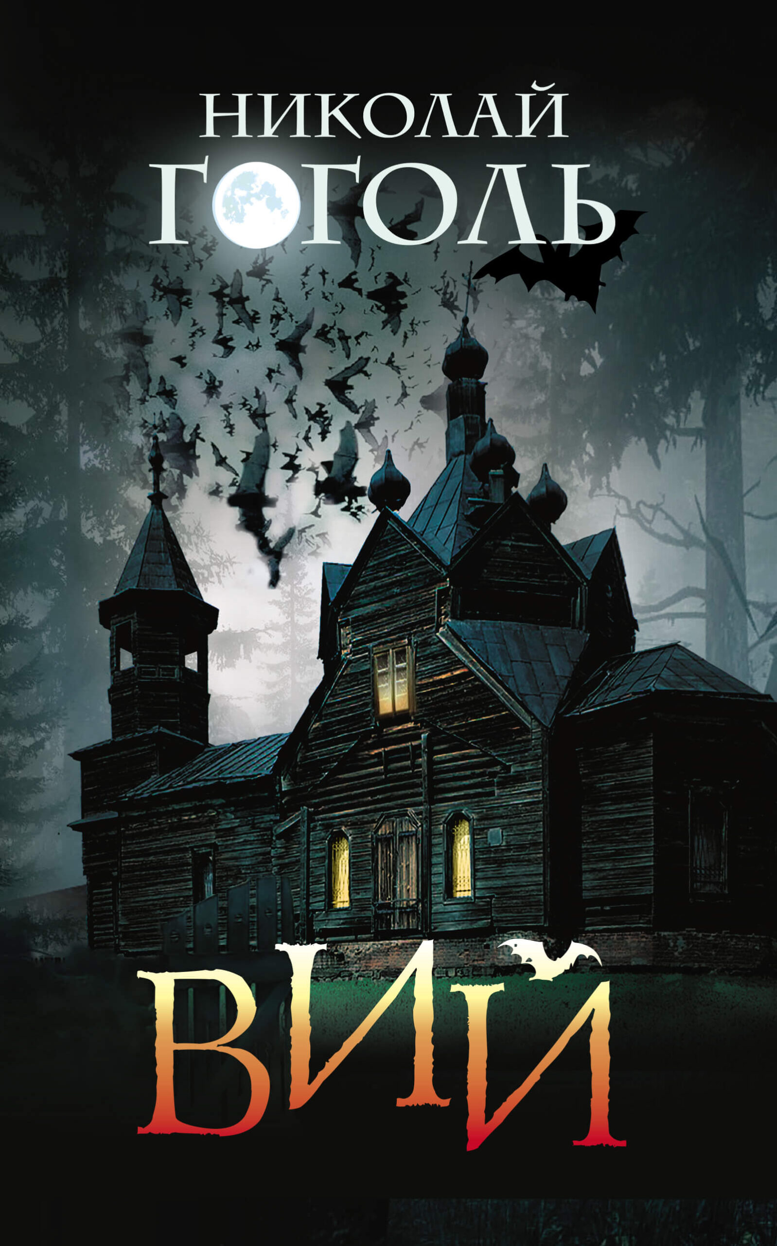 Tytuł: Вий
Autor: Николай Гоголь
Wydawnictwo: КСД
Formaty: EPUB, MOBI