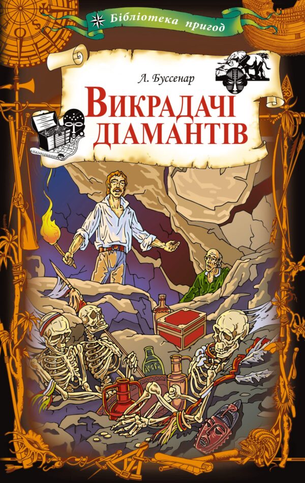 Викрадачі діамантів — okładka