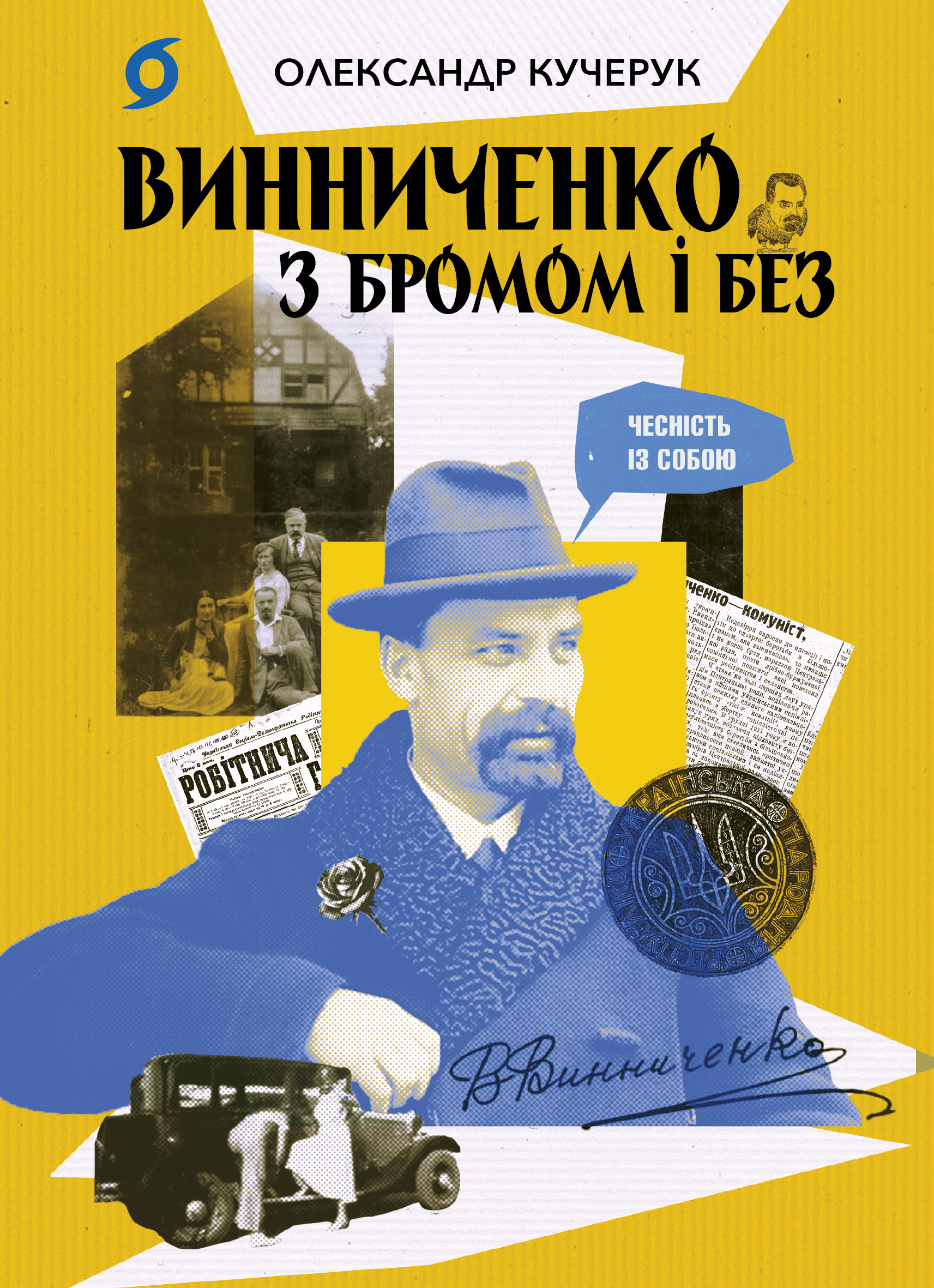 Tytuł: Винниченко з бромом і без
Autor: Олександр Кучерук
Wydawnictwo: Віхола
Formaty: EPUB, MOBI