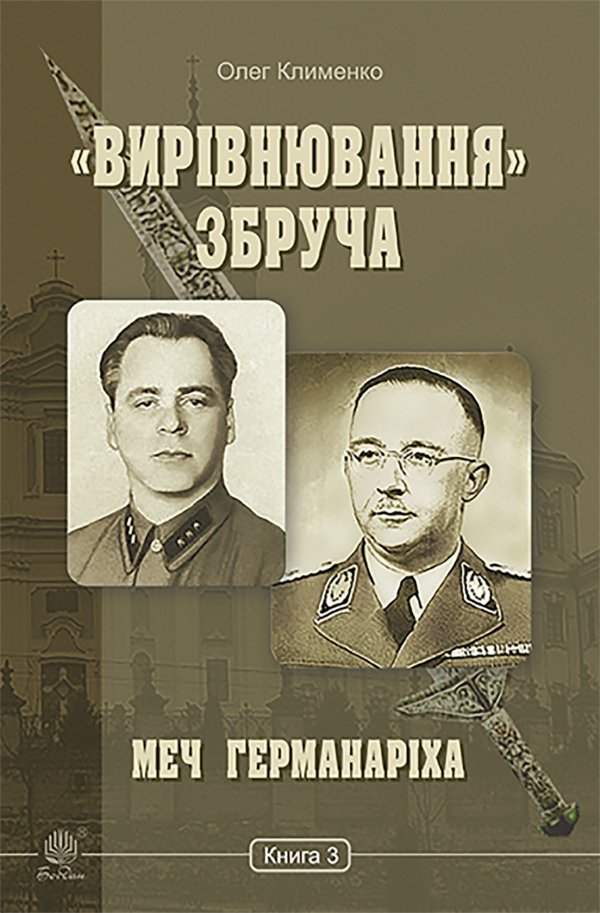 «Вирівнювання» Збруча. Меч Германаріха : роман-хроніка. Книга 3 — okładka e-booka