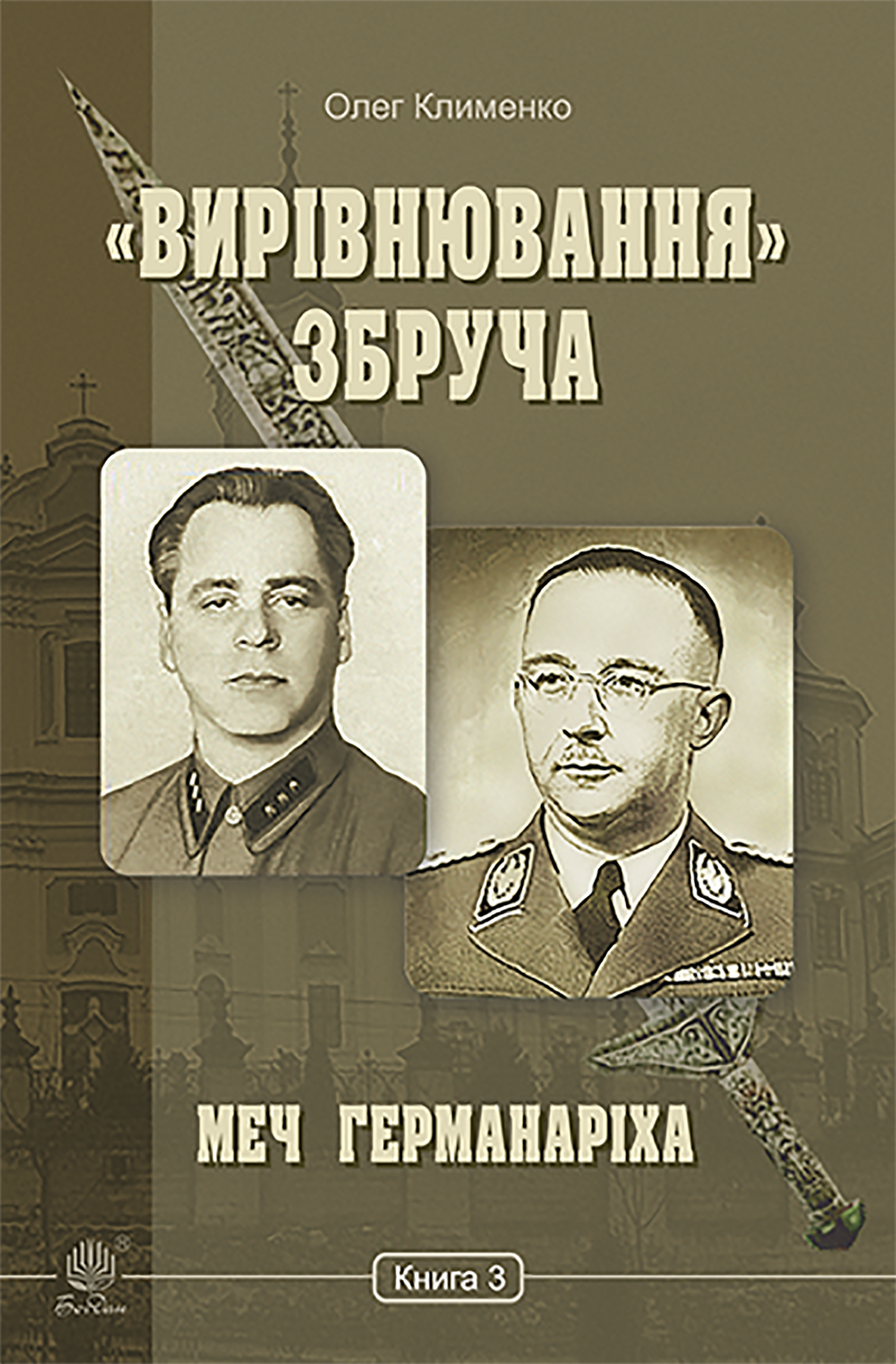 Tytuł: «Вирівнювання» Збруча. Меч Германаріха : роман-хроніка. Книга 3
Autor: Олег Клименко
Wydawnictwo: Видавництво Богдан
Formaty: EPUB, MOBI