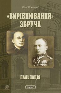 «Вирівнювання» Збруча. Пальпація : роман-хроніка : у 3 кн. Кн. 1. «Вирівнювання» Збруча. Пальпація : роман-хроніка : у 3 кн. Кн. 1. — okładka e-booka
