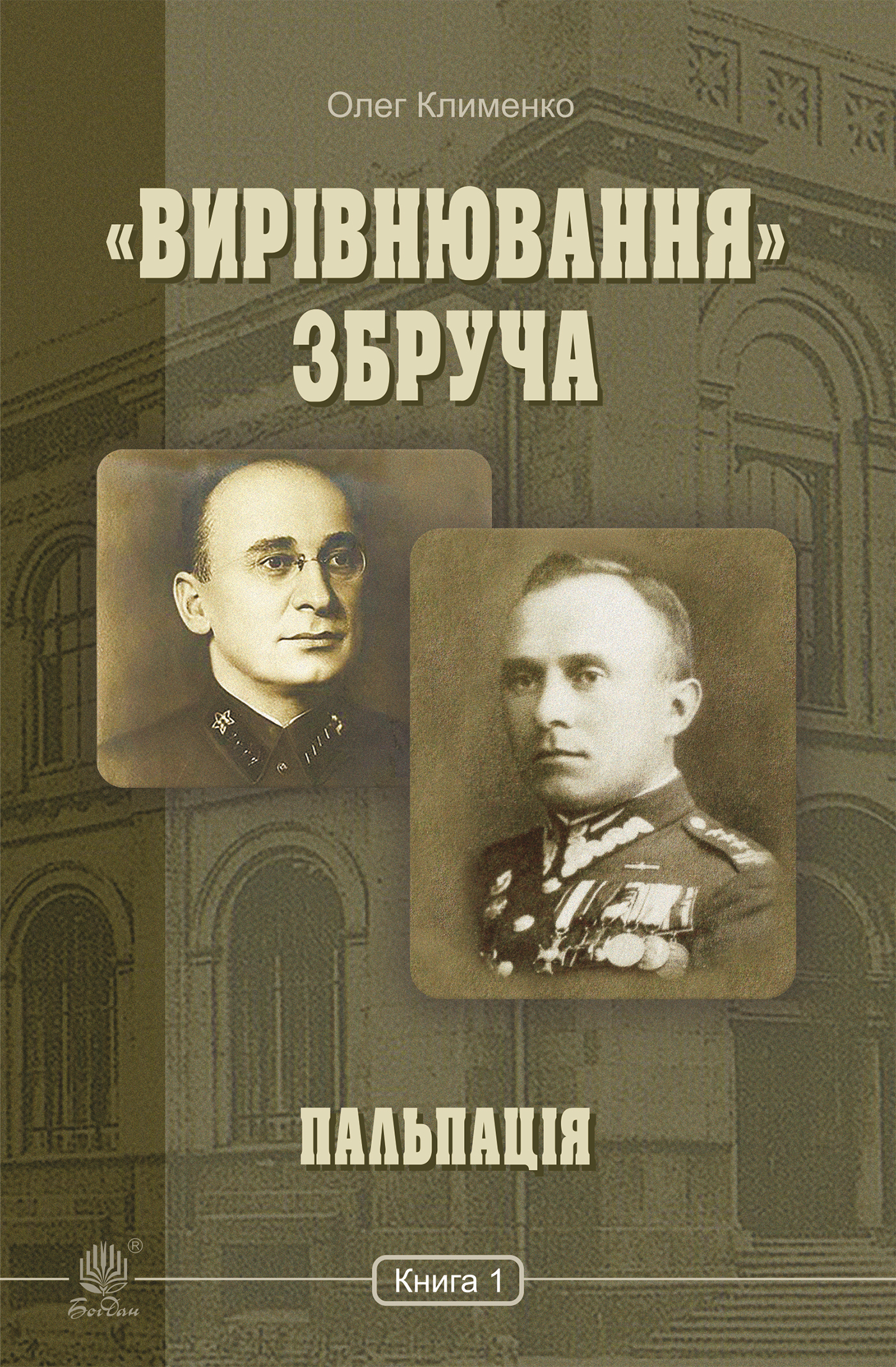 Tytuł: «Вирівнювання» Збруча. Пальпація : роман-хроніка : у 3 кн. Кн. 1. «Вирівнювання» Збруча. Пальпація : роман-хроніка : у 3 кн. Кн. 1.
Autor: Олег Клименко
Wydawnictwo: Видавництво Богдан
Formaty: EPUB, MOBI