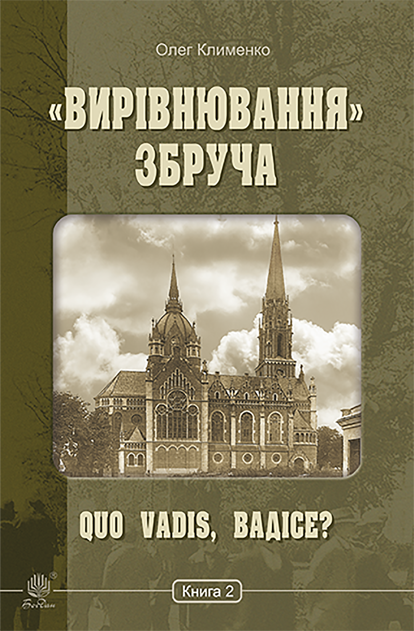 Tytuł: «Вирівнювання» Збруча. Quo vadis, Вадісе?. Книга 2. «Вирівнювання» Збруча. Quo vadis, Вадісе?. Книга 2.
Autor: Олег Клименко
Wydawnictwo: Видавництво Богдан
Formaty: EPUB, MOBI