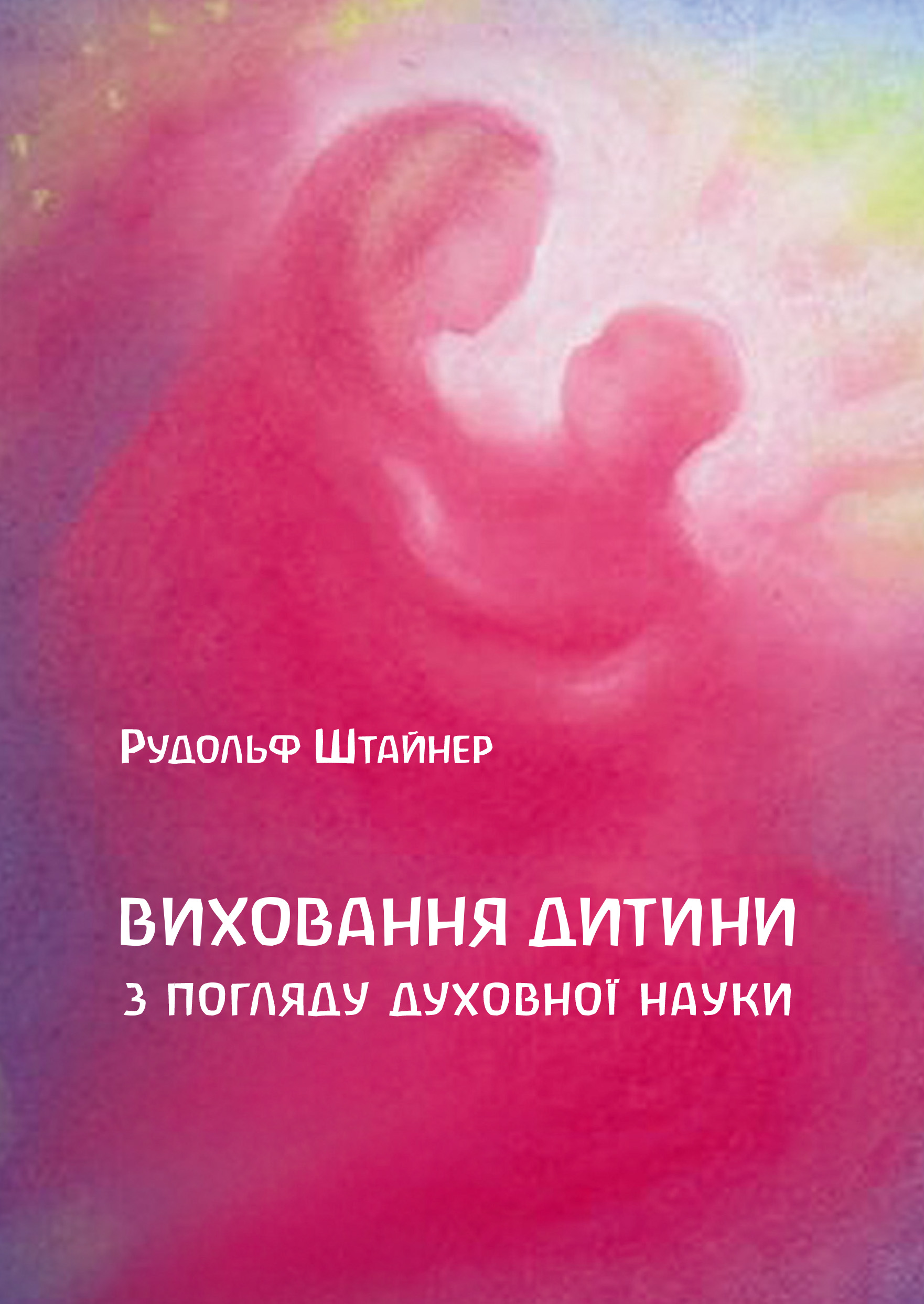 Tytuł: Виховання дитини з погляду духовної науки
Autor: Рудольф Штайнер
Wydawnictwo: Наірі
Formaty: EPUB, PDF, MOBI