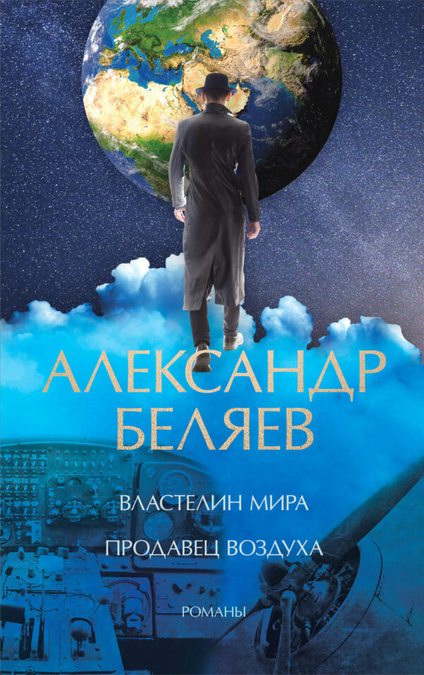 Властелин мира. Продавец воздуха — okładka