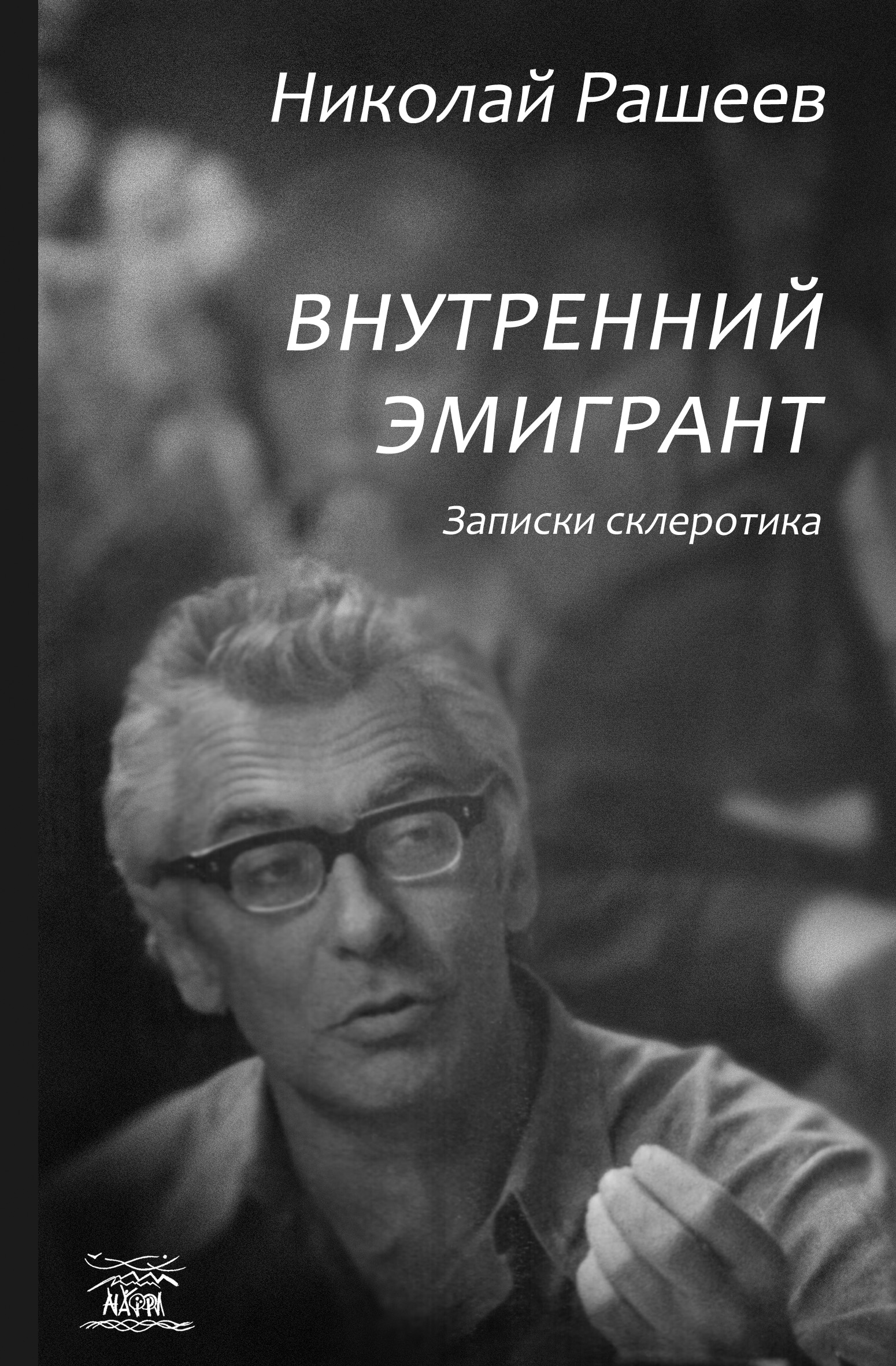 Tytuł: Внутренний эмигрант. Записки склеротика
Autor: Микола Рашеєв
Wydawnictwo: Наірі
Formaty: EPUB, PDF, MOBI