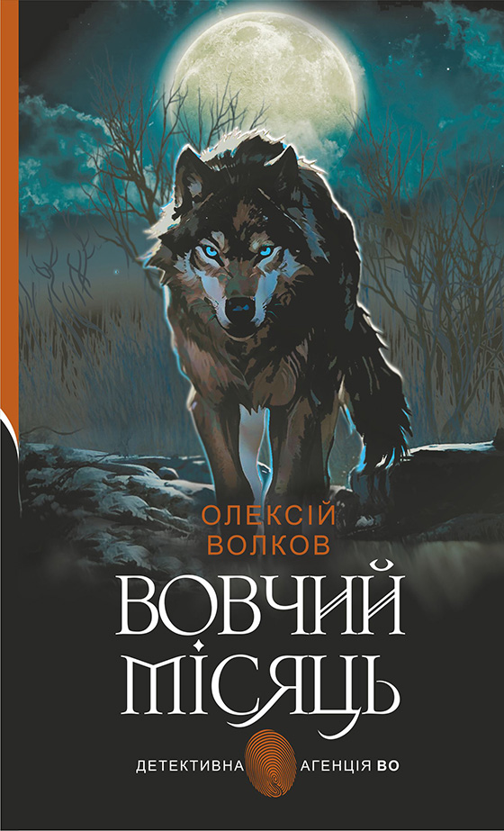 Tytuł: Вовчий місяць
Autor: Олексій Волков
Wydawnictwo: Видавництво Богдан
Formaty: EPUB, MOBI
