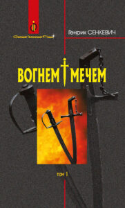 Вогнем і мечем: Роман: У 2 т: Т. 1 — okładka e-booka
