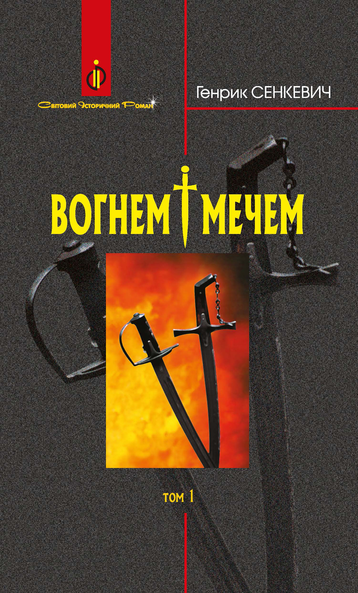 Tytuł: Вогнем і мечем: Роман: У 2 т: Т. 1
Autor: Генрик Сенкевич
Wydawnictwo: Видавництво Богдан
Formaty: EPUB, MOBI