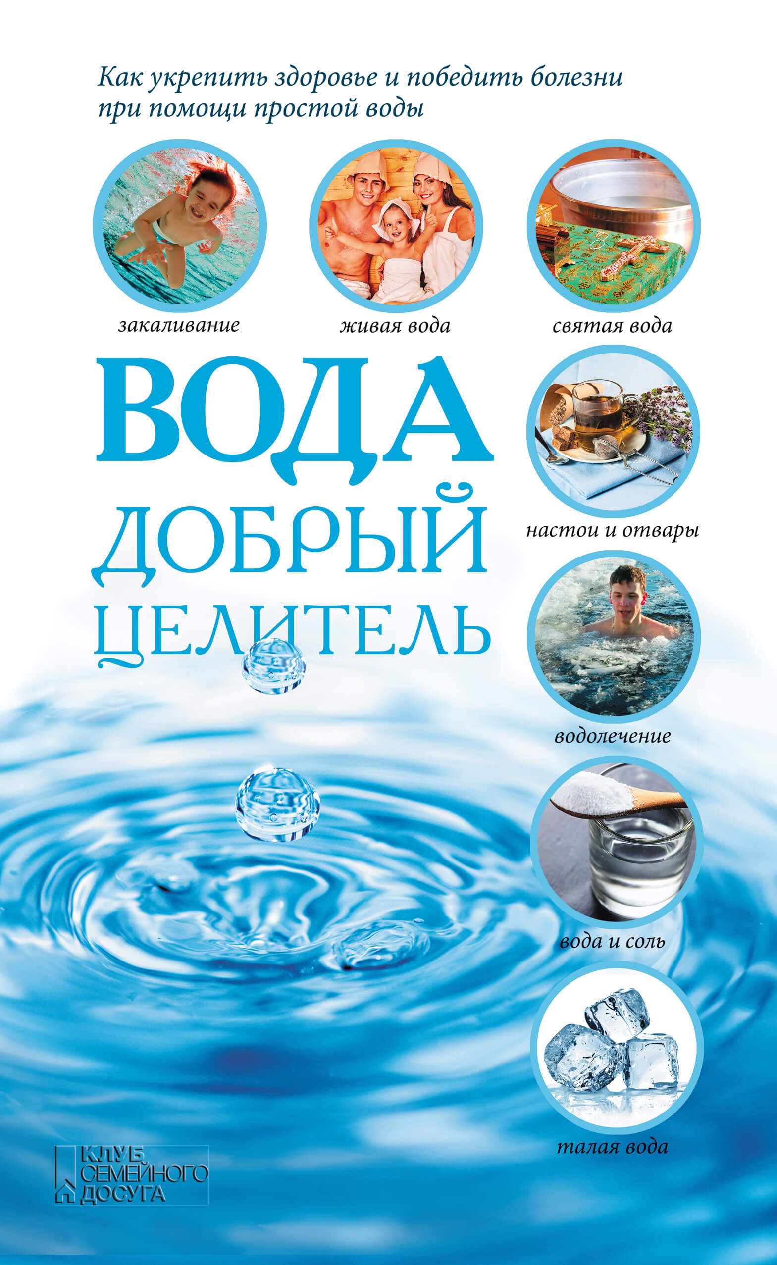 Tytuł: Вода - добрый целитель
Autor: С. Реутов
Wydawnictwo: КСД
Formaty: EPUB, MOBI
