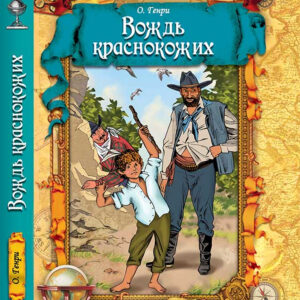 Tytuł: Вождь краснокожих
Autor: О. Генри
Wydawnictwo: КСД
Formaty: EPUB, MOBI