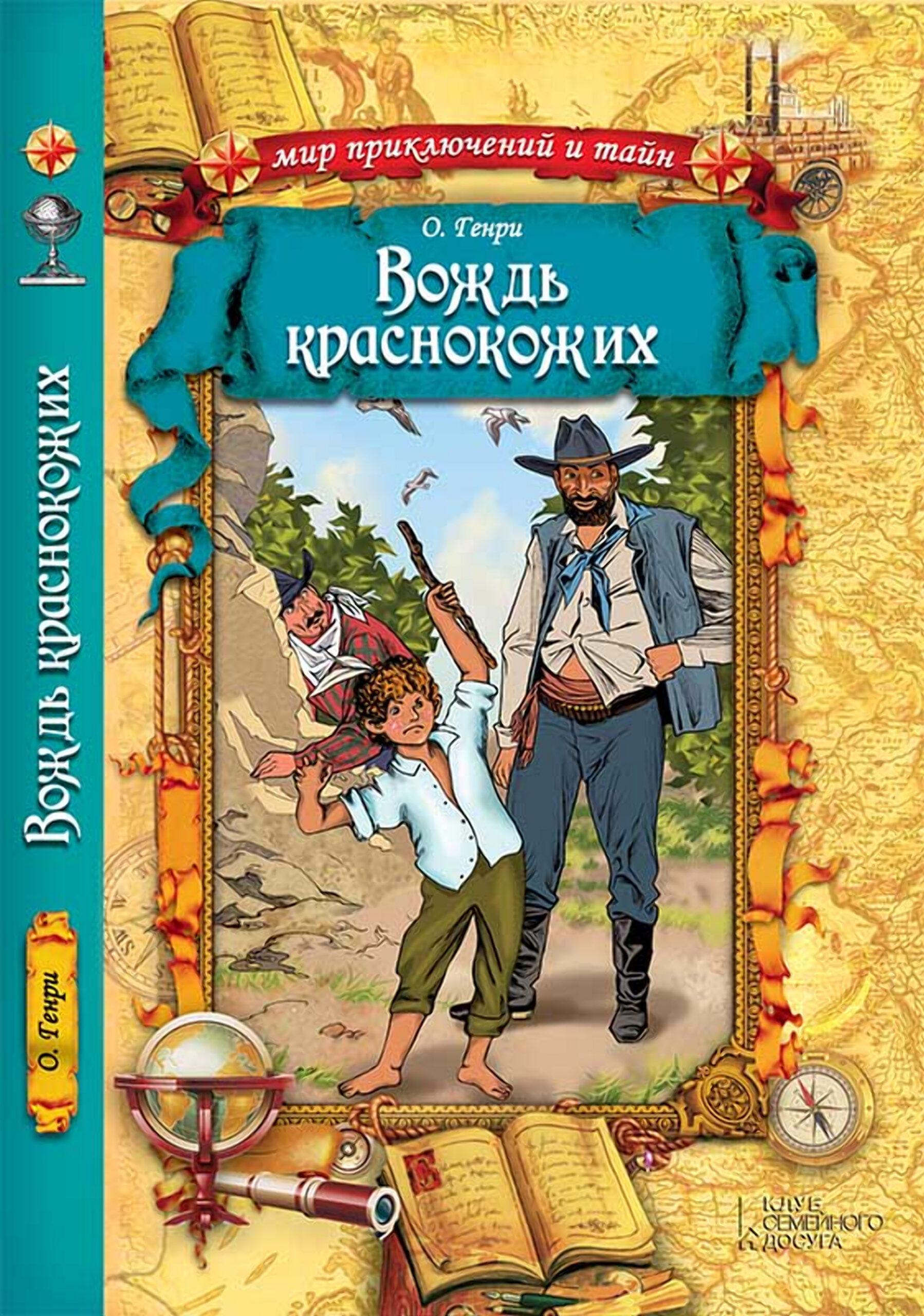 Tytuł: Вождь краснокожих
Autor: О. Генри
Wydawnictwo: КСД
Formaty: EPUB, MOBI
