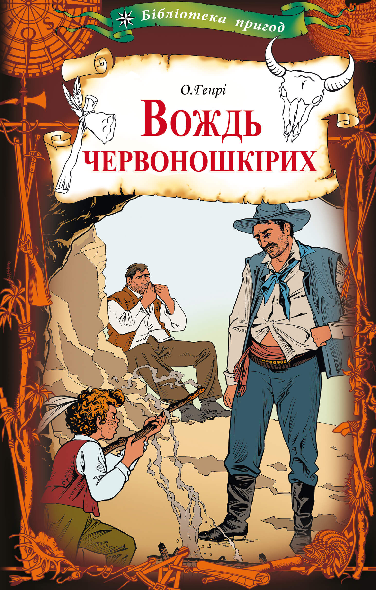 Tytuł: Вождь червоношкірих
Autor: О. Генрі
Wydawnictwo: КСД
Formaty: EPUB, MOBI
