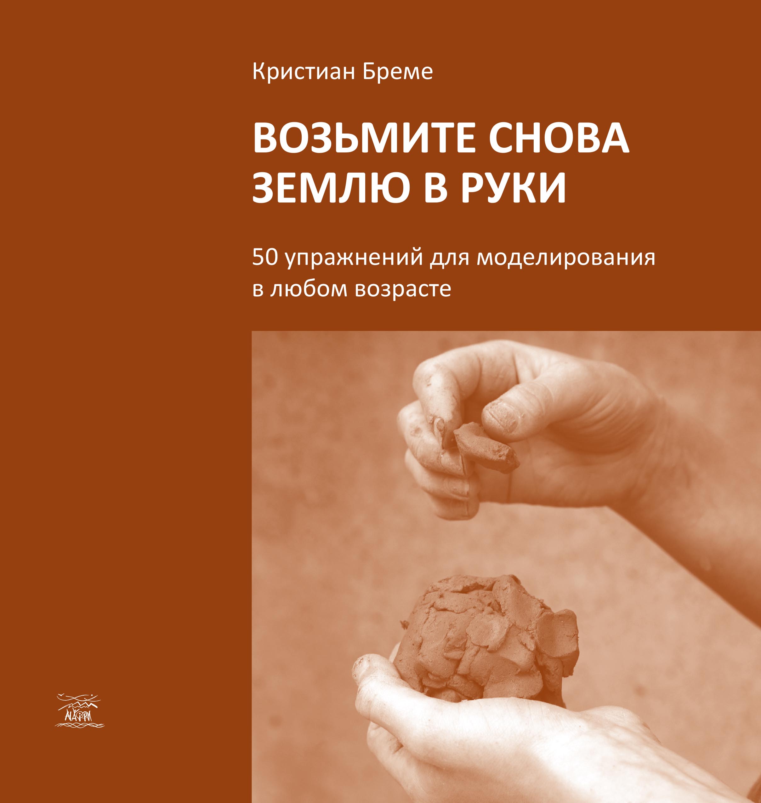 Tytuł: Возьмите снова землю в руки. 50 упражнений для моделирования в любом возрасте
Autor: Кристіан Бреме
Wydawnictwo: Наірі
Formaty: PDF