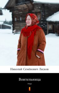 Воительница (Wojownik). Очерк — okładka e-booka