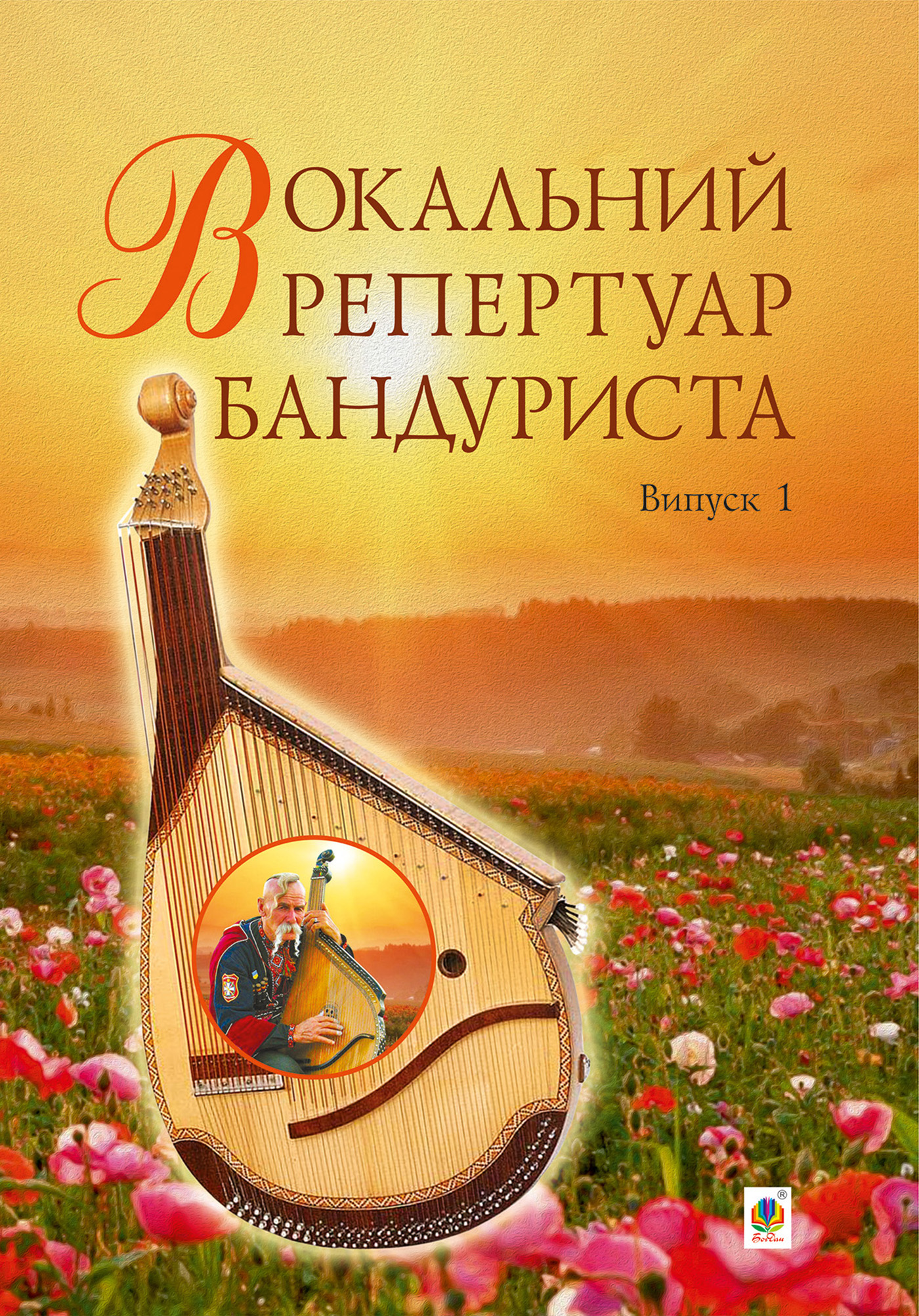 Tytuł: Вокальний репертуар бандуриста. Випуск 1.
Autor: Світлана Овчарова
Wydawnictwo: Видавництво Богдан
Formaty: PDF