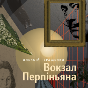 Tytuł: Вокзал Перпіньяна
Autor: Олексій Геращенко
Wydawnictwo: Віхола
Formaty: EPUB, MOBI