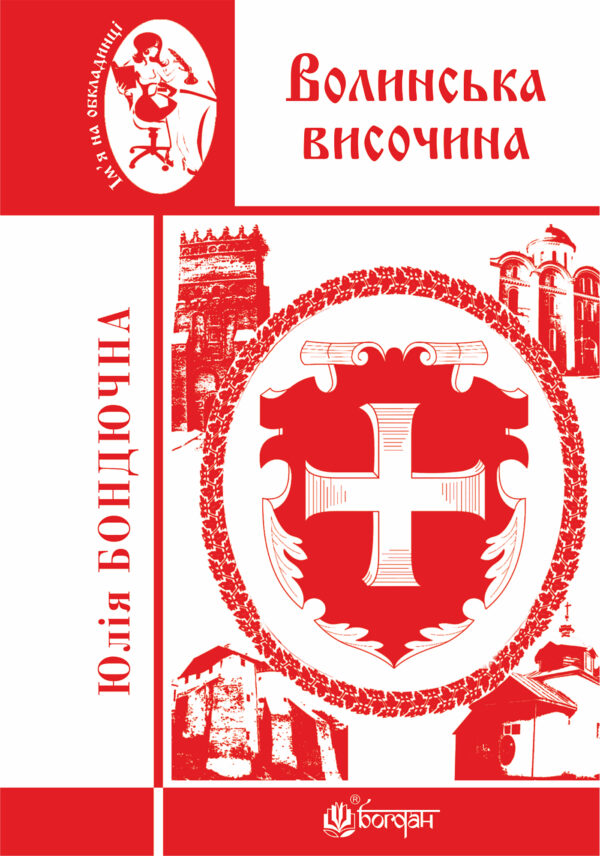 Волинська височина — okładka