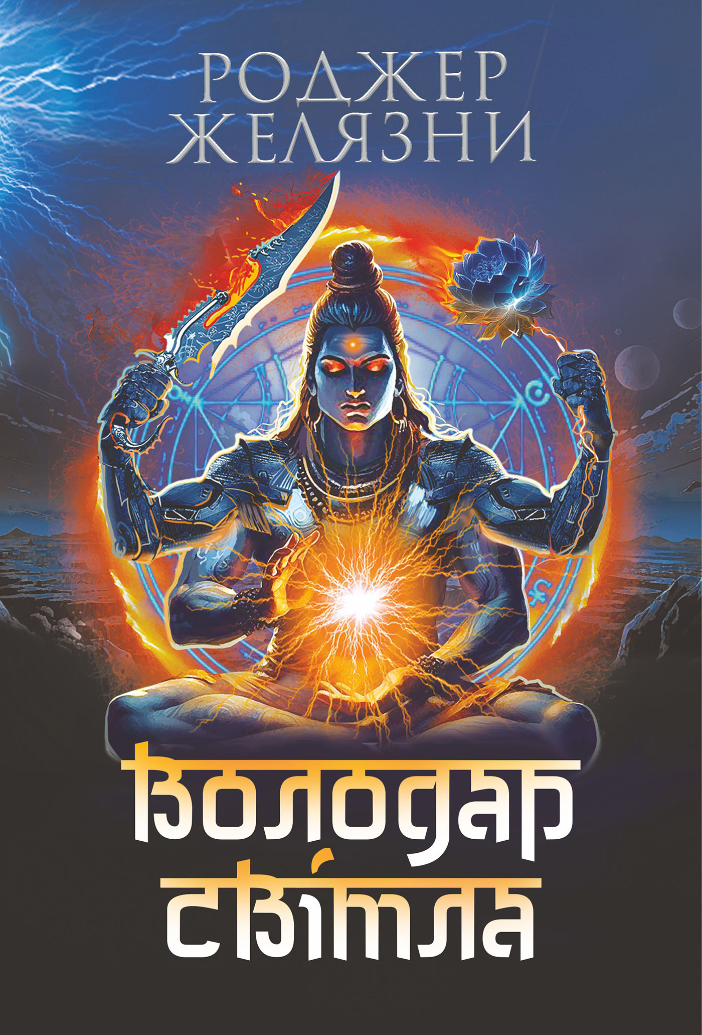 Tytuł: Володар Світла: роман
Autor: Роджер Желязни
Wydawnictwo: Видавництво Богдан
Formaty: EPUB, MOBI