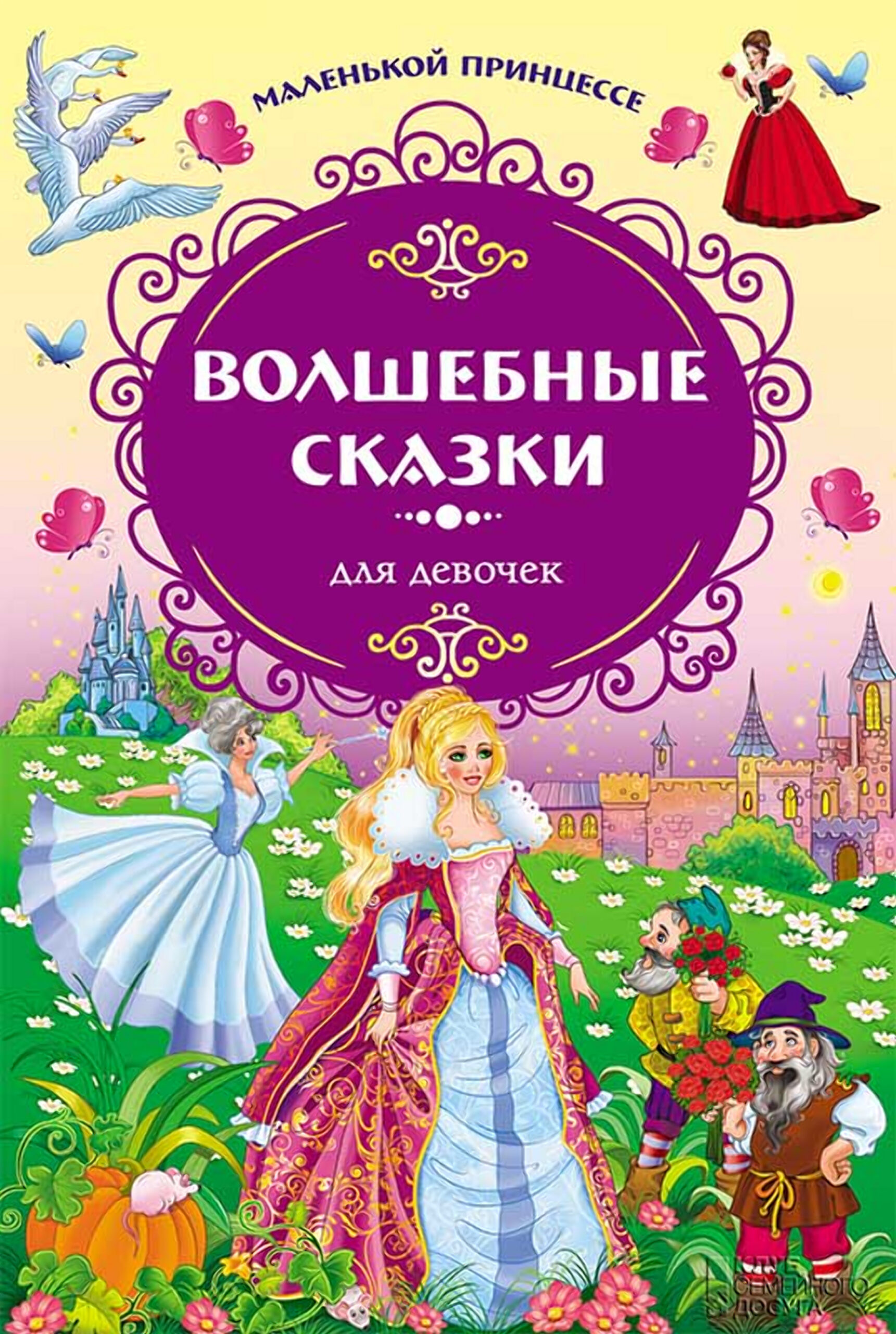 Tytuł: Волшебные сказки для девочек. Маленькой принцессе
Autor: 
Wydawnictwo: КСД
Formaty: EPUB, MOBI