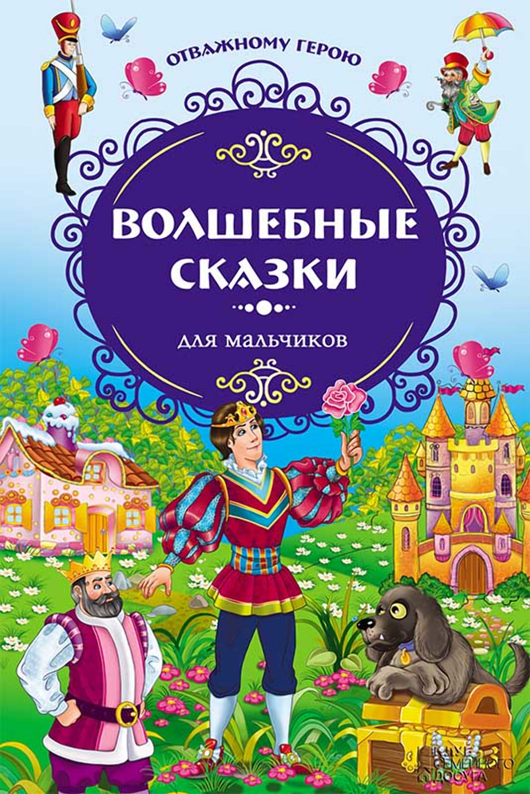 Tytuł: Волшебные сказки для мальчиков. Отважному герою
Autor: 
Wydawnictwo: КСД
Formaty: EPUB, MOBI