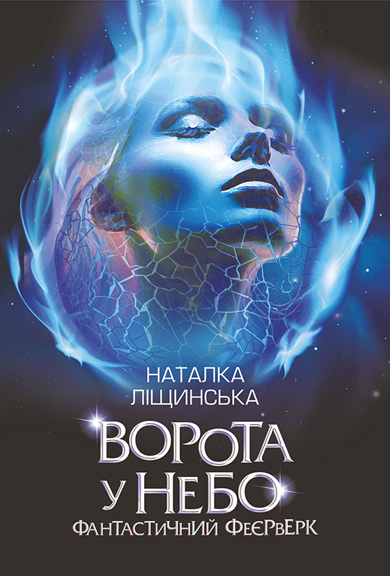 Tytuł: Ворота у небо. Фантастичний феєрверк : оповідання
Autor: Наталія Ліщинська
Wydawnictwo: Видавництво Богдан
Formaty: EPUB, MOBI