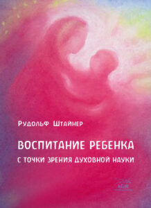 Воспитание ребенка с точки зрения духовной науки — okładka e-booka