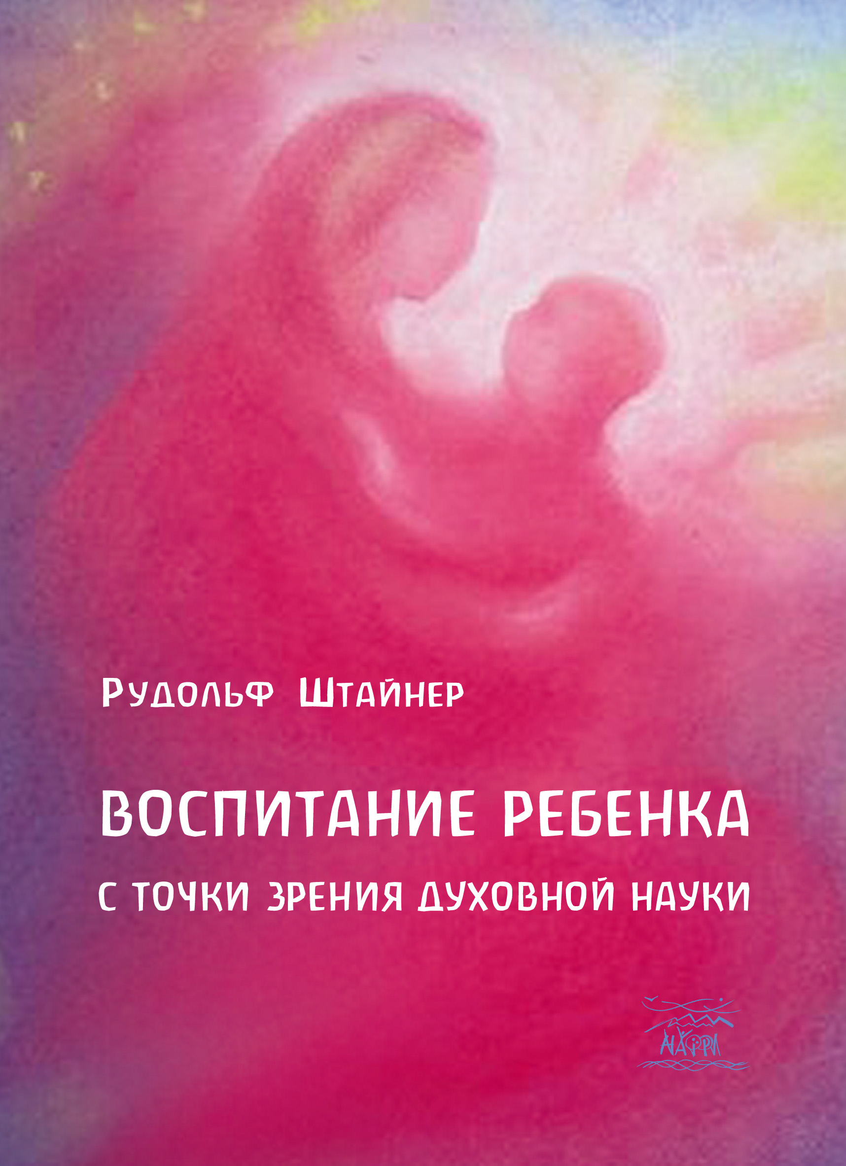 Tytuł: Воспитание ребенка с точки зрения духовной науки
Autor: Рудольф Штайнер
Wydawnictwo: Наірі
Formaty: EPUB, PDF, MOBI
