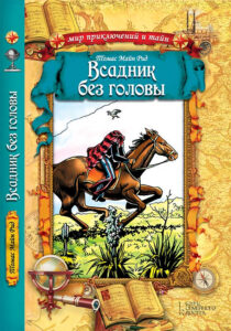 Всадник без головы — okładka