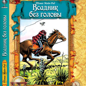Tytuł: Всадник без головы
Autor: Томас Майн Рид
Wydawnictwo: КСД
Formaty: EPUB, MOBI