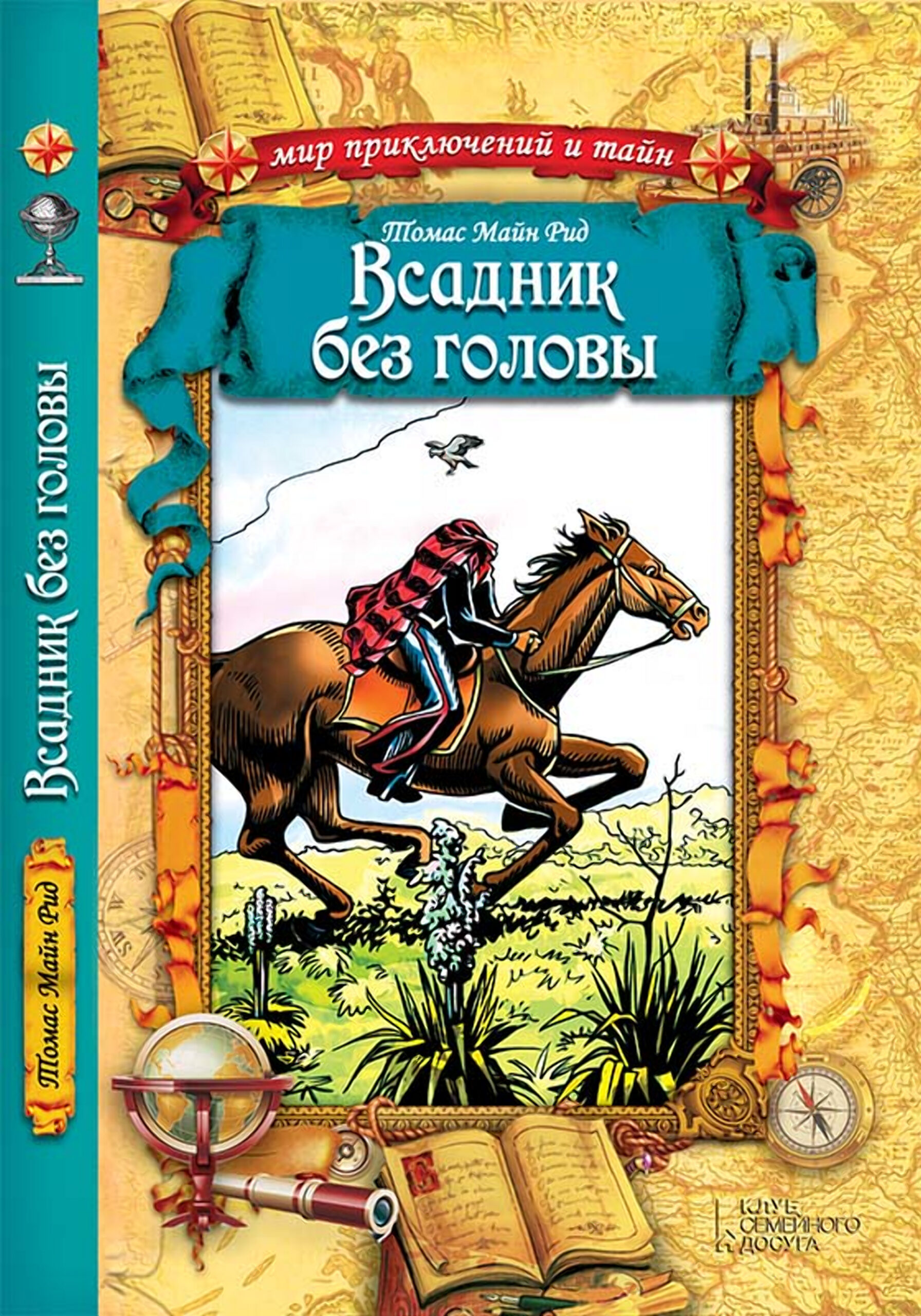 Tytuł: Всадник без головы
Autor: Томас Майн Рид
Wydawnictwo: КСД
Formaty: EPUB, MOBI