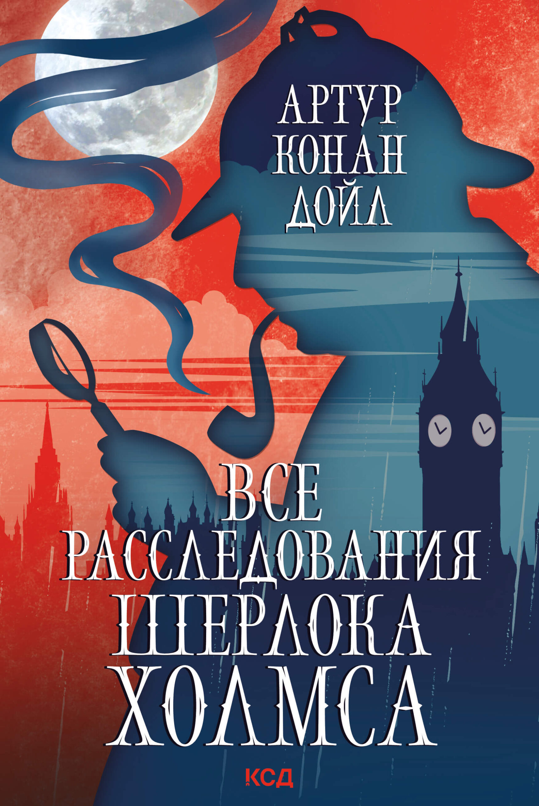 Tytuł: Все расследования Шерлока Холмса
Autor: Артур Конан Дойл
Wydawnictwo: КСД
Formaty: EPUB, MOBI