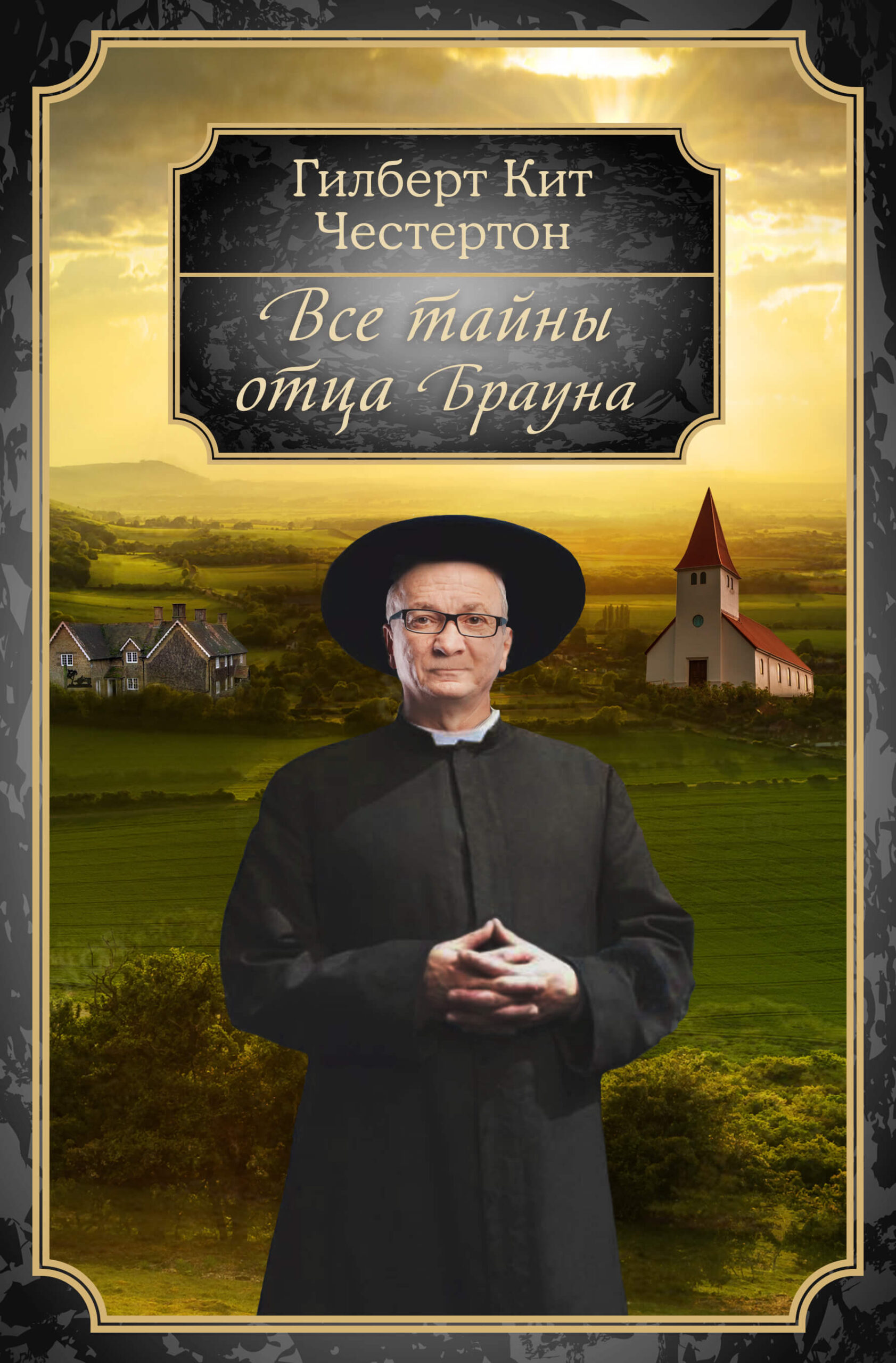 Tytuł: Все тайны отца Брауна
Autor: Гилберт Кит Честертон
Wydawnictwo: КСД
Formaty: EPUB, MOBI