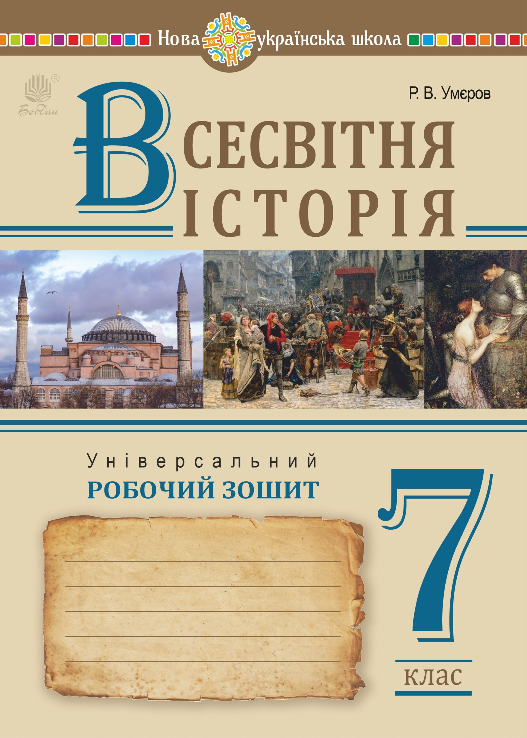 Всесвітня історія. Універсальний робочий зошит. 7 клас — okładka e-booka
