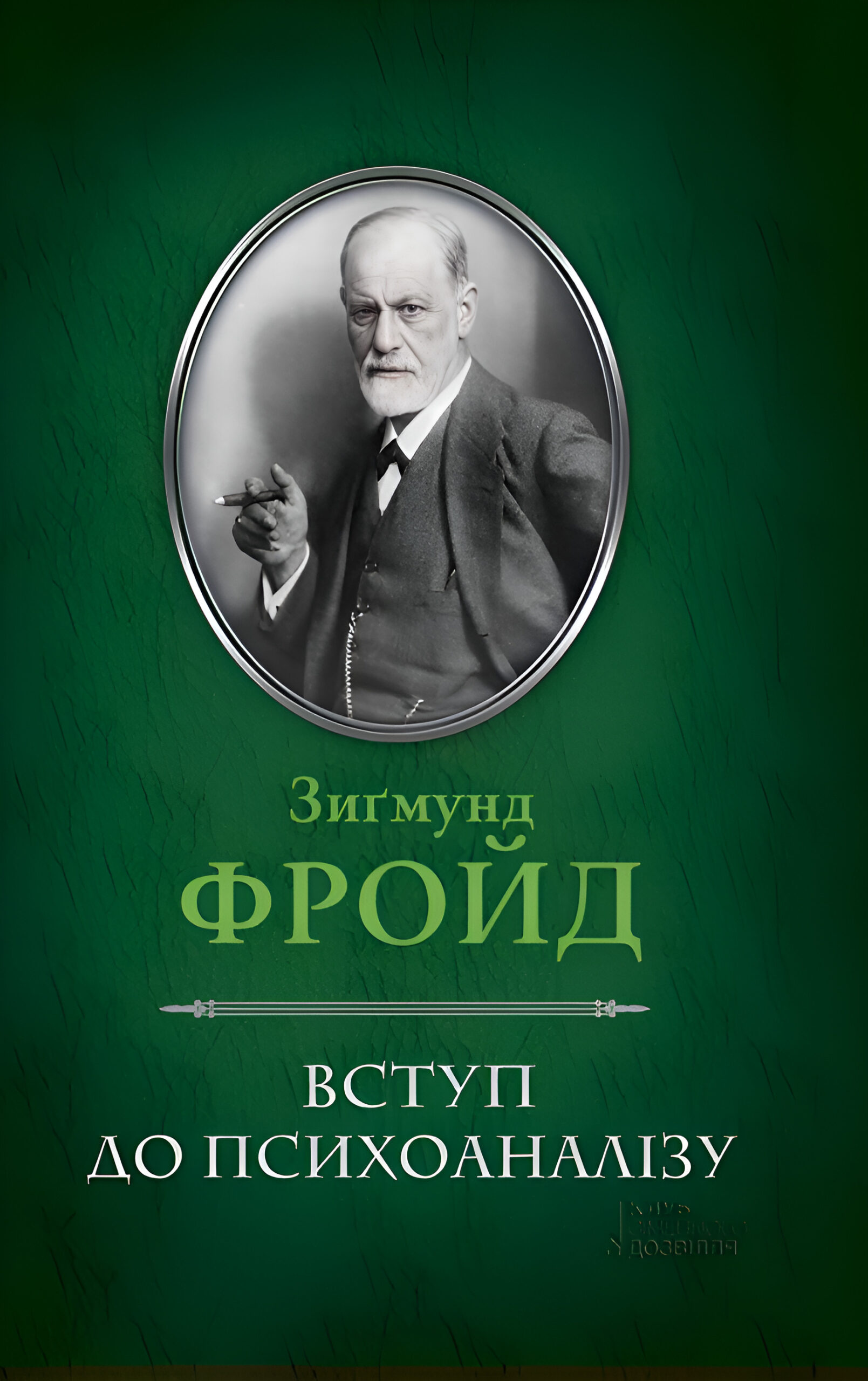 Tytuł: Вступ до психоаналізу
Autor: Зиґмунд Фройд
Wydawnictwo: КСД
Formaty: EPUB, MOBI