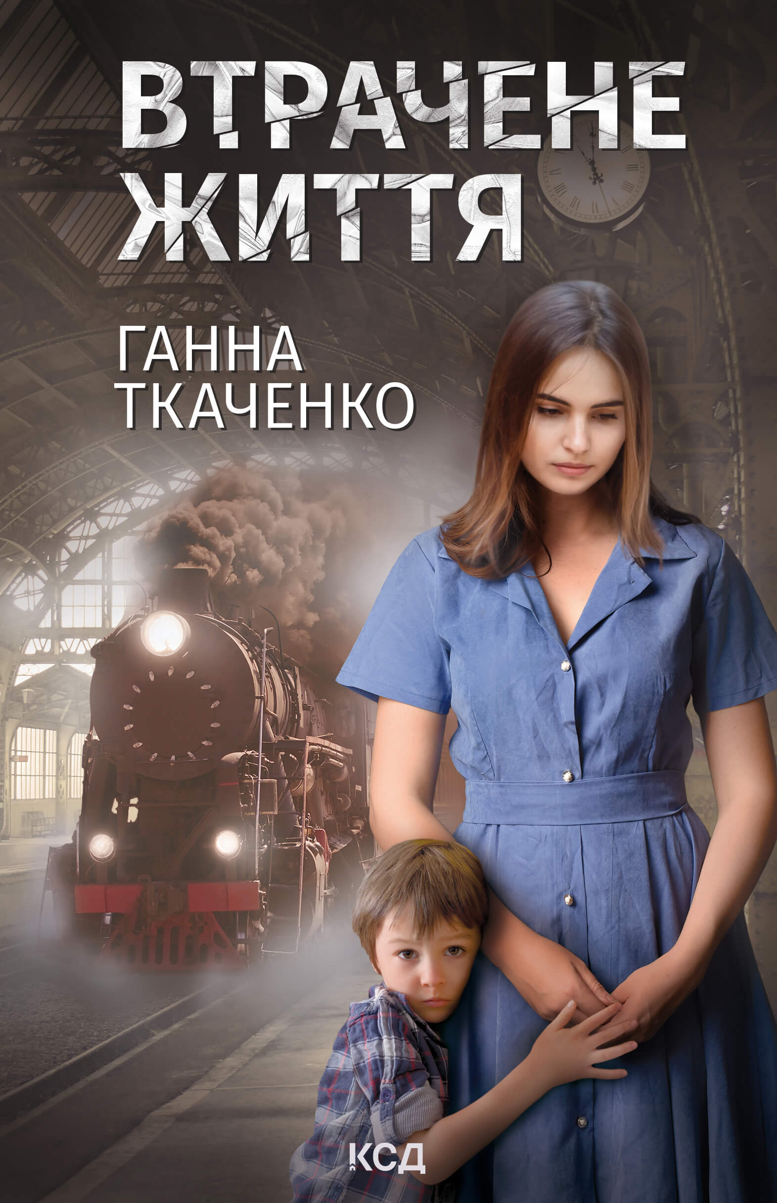 Tytuł: Втрачене життя
Autor: Ганна Ткаченко
Wydawnictwo: КСД
Formaty: EPUB, MOBI