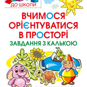 Tytuł: Вчимося орієнтуватися в просторі. Завдання з калькою
Autor: Марко Беденко
Wydawnictwo: Видавництво Богдан
Formaty: PDF
