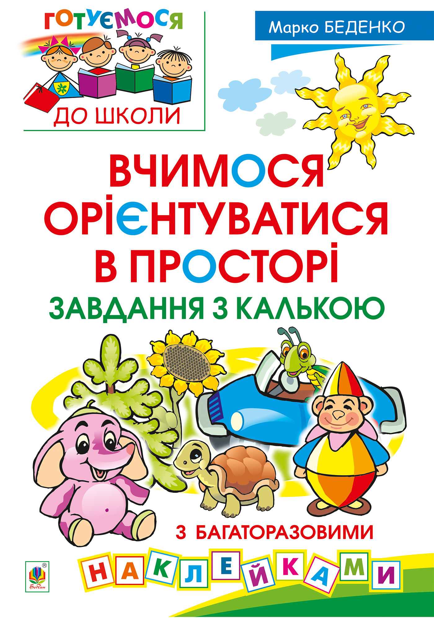 Tytuł: Вчимося орієнтуватися в просторі. Завдання з калькою
Autor: Марко Беденко
Wydawnictwo: Видавництво Богдан
Formaty: PDF